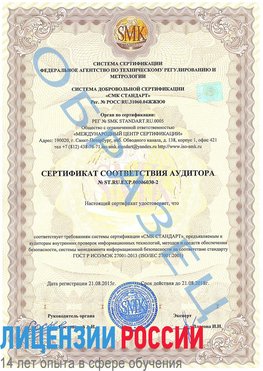 Образец сертификата соответствия аудитора №ST.RU.EXP.00006030-2 Киржач Сертификат ISO 27001